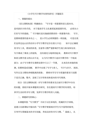 小学生写字教学有效性研究