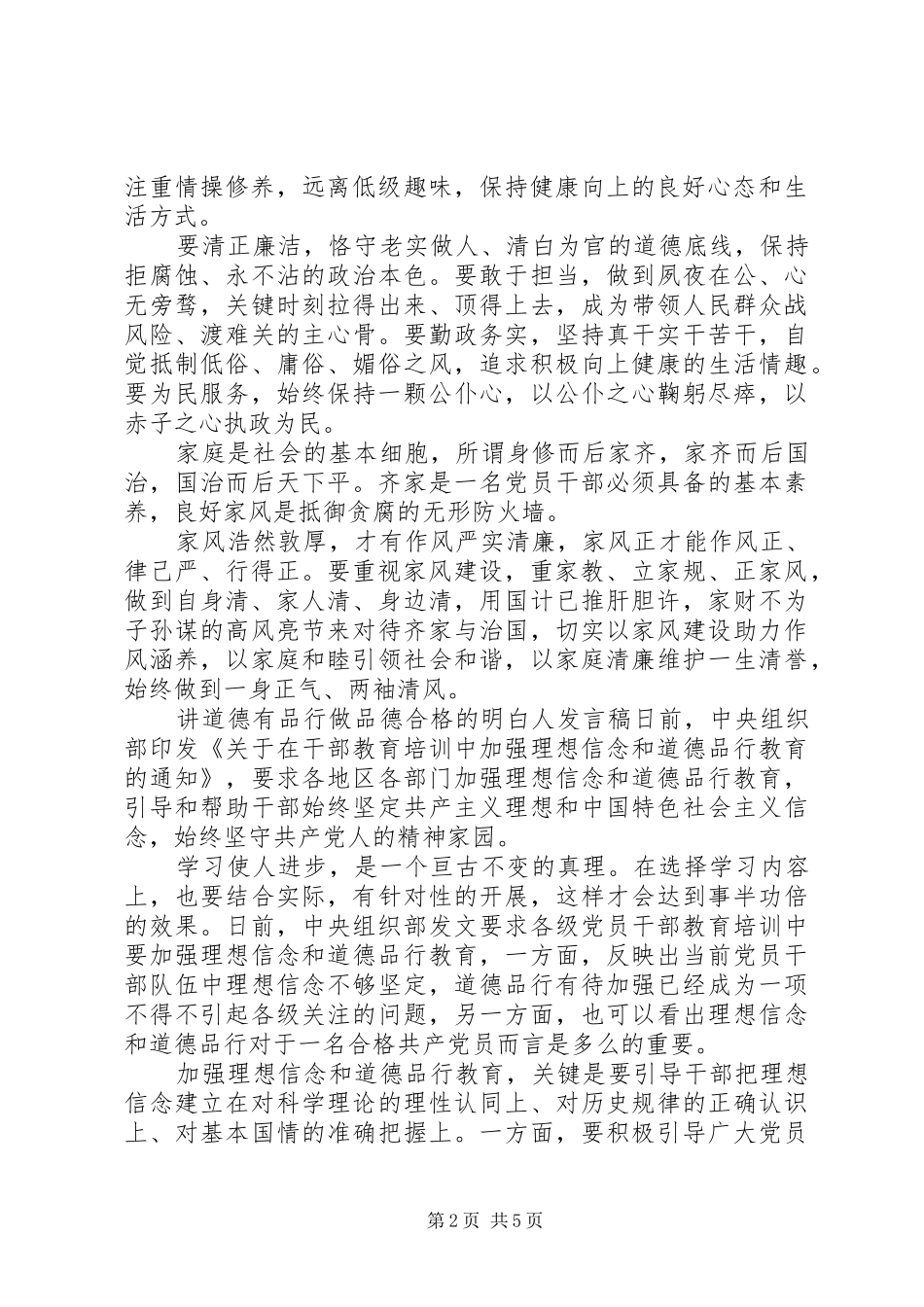 讲道德有品行做品德合格的明白人发言_第2页