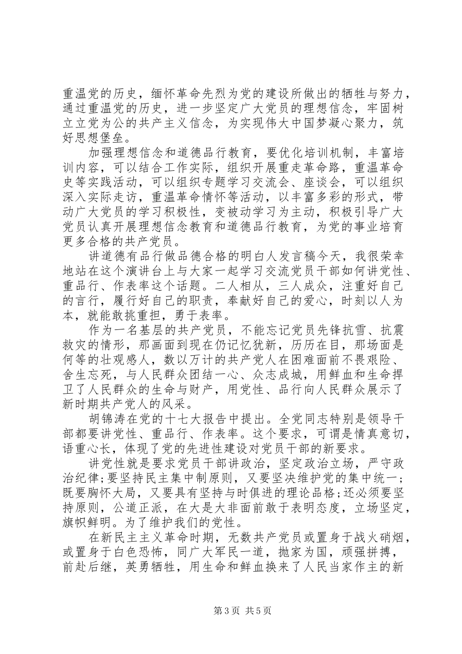 讲道德有品行做品德合格的明白人发言_第3页