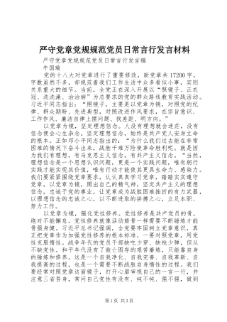 严守党章党规规范党员日常言行发言致辞