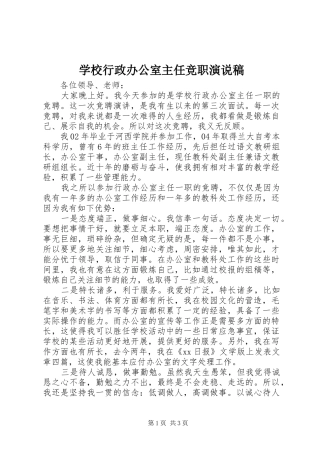 学校行政办公室主任竞职演说