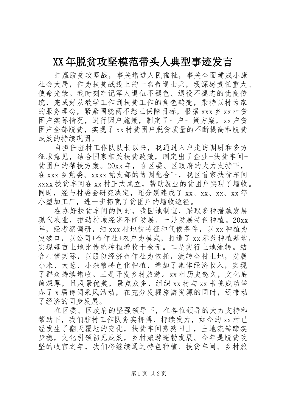 XX年脱贫攻坚模范带头人典型事迹发言稿_第1页