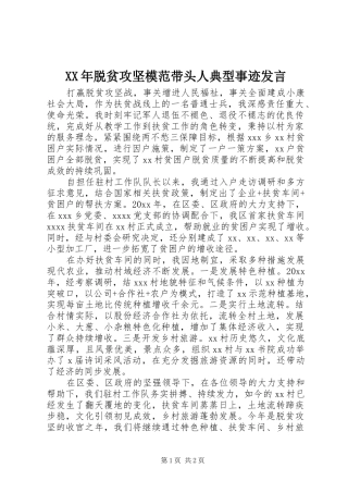 XX年脱贫攻坚模范带头人典型事迹发言稿