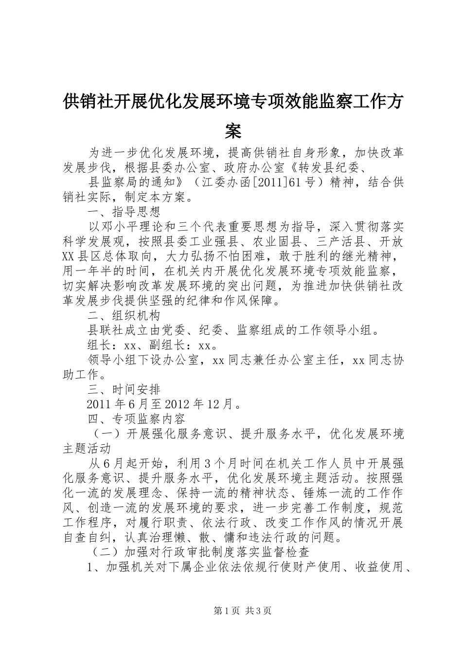 供销社开展优化发展环境专项效能监察工作方案_第1页