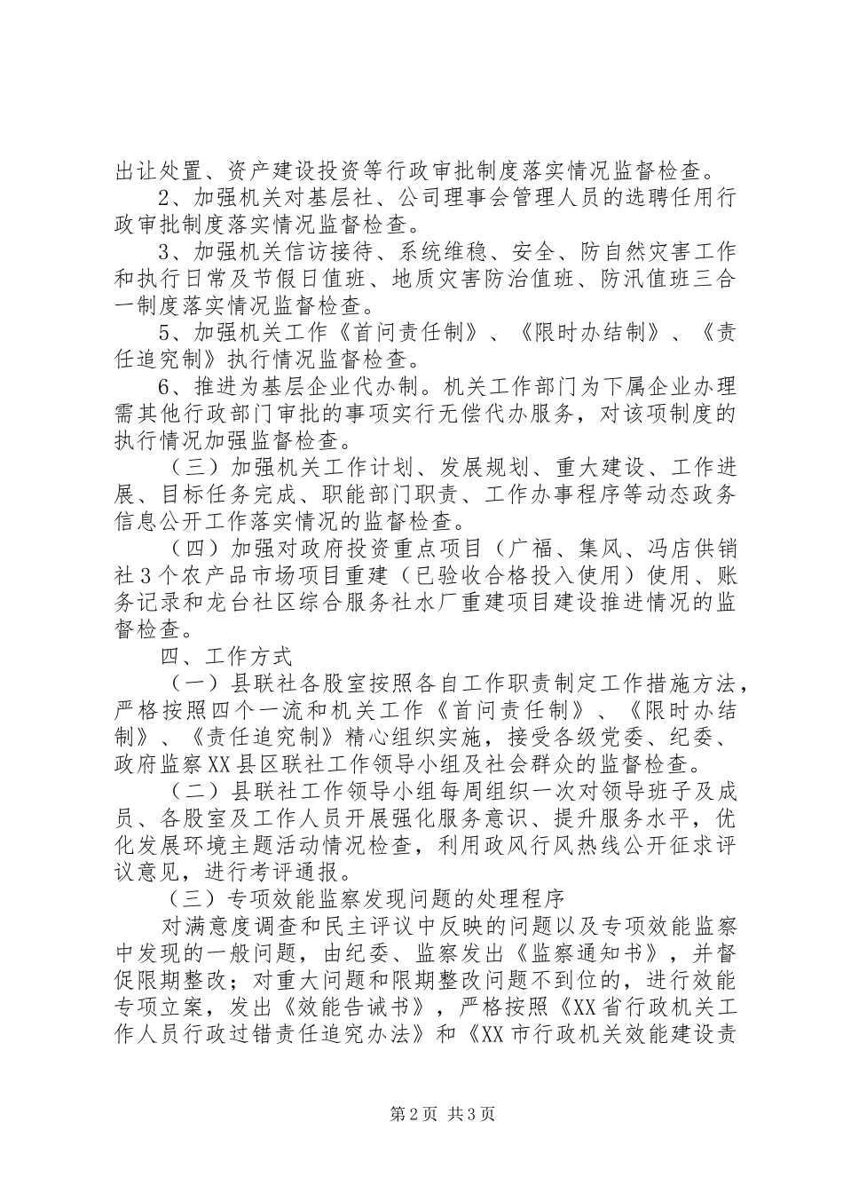 供销社开展优化发展环境专项效能监察工作方案_第2页