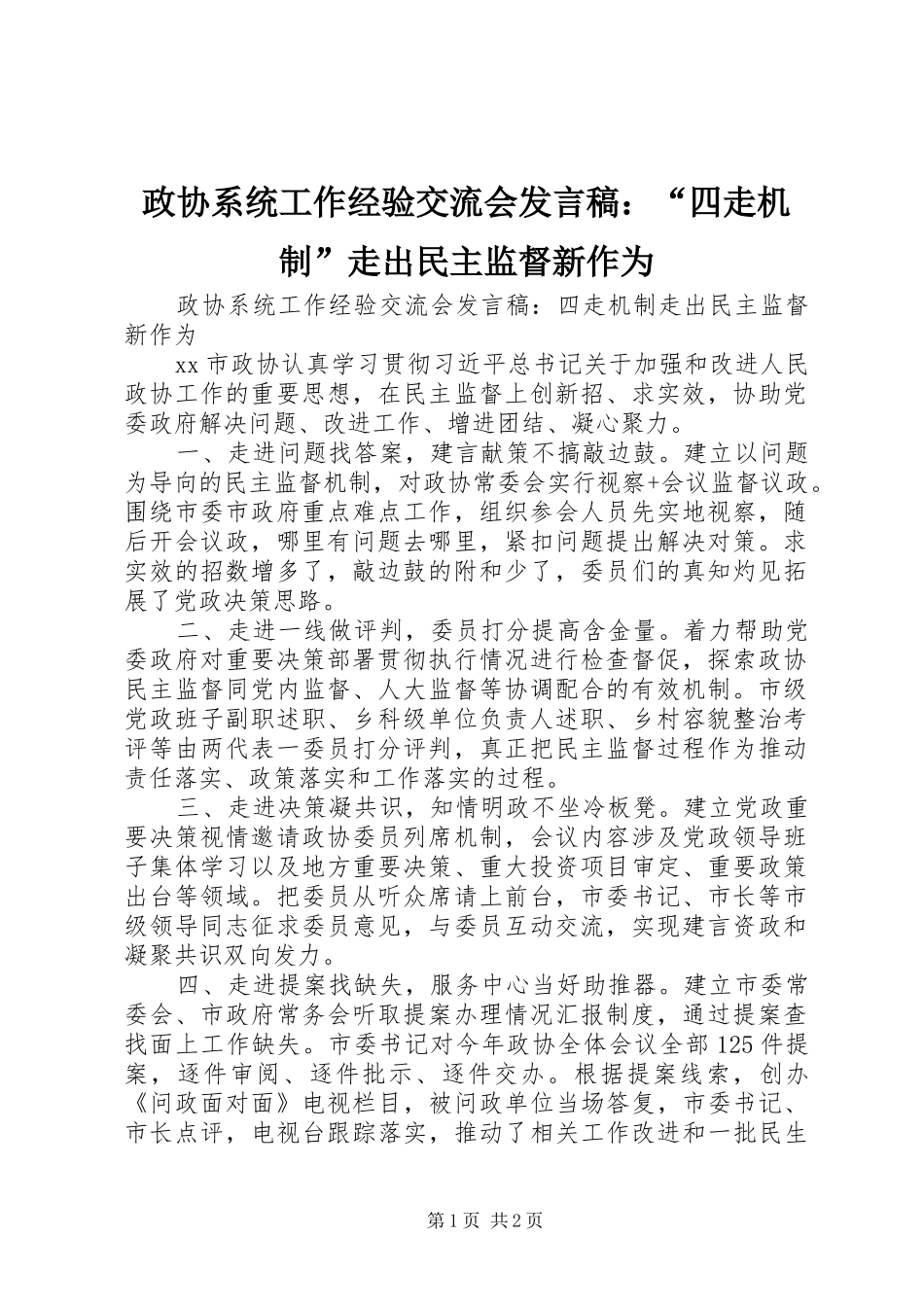 政协系统工作经验交流会发言：“四走机制”走出民主监督新作为_第1页