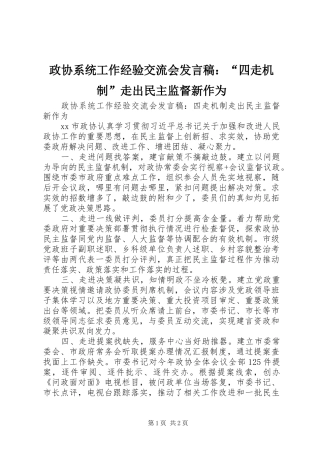 政协系统工作经验交流会发言：“四走机制”走出民主监督新作为