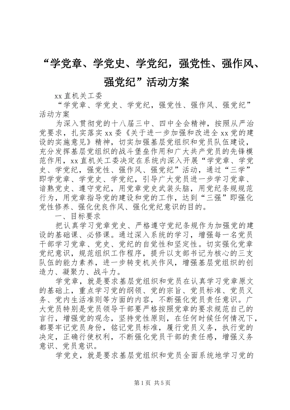 “学党章、学党史、学党纪，强党性、强作风、强党纪”活动方案_第1页
