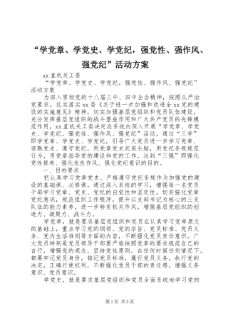 “学党章、学党史、学党纪，强党性、强作风、强党纪”活动方案