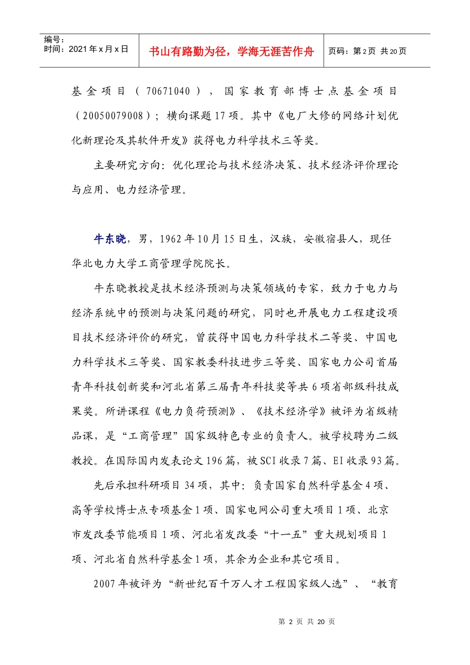工商管理学院doc-牛东晓，男，1962年10月15日生_第2页