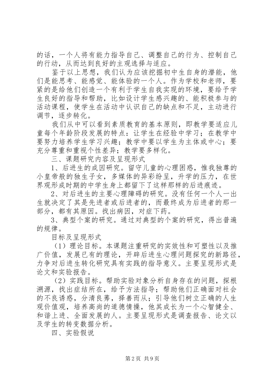 《农村初中后进生转化方法》实施方案_第2页