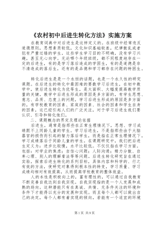 《农村初中后进生转化方法》实施方案