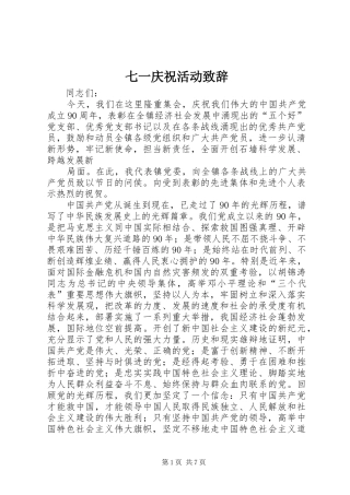 七一庆祝活动致辞演讲范文