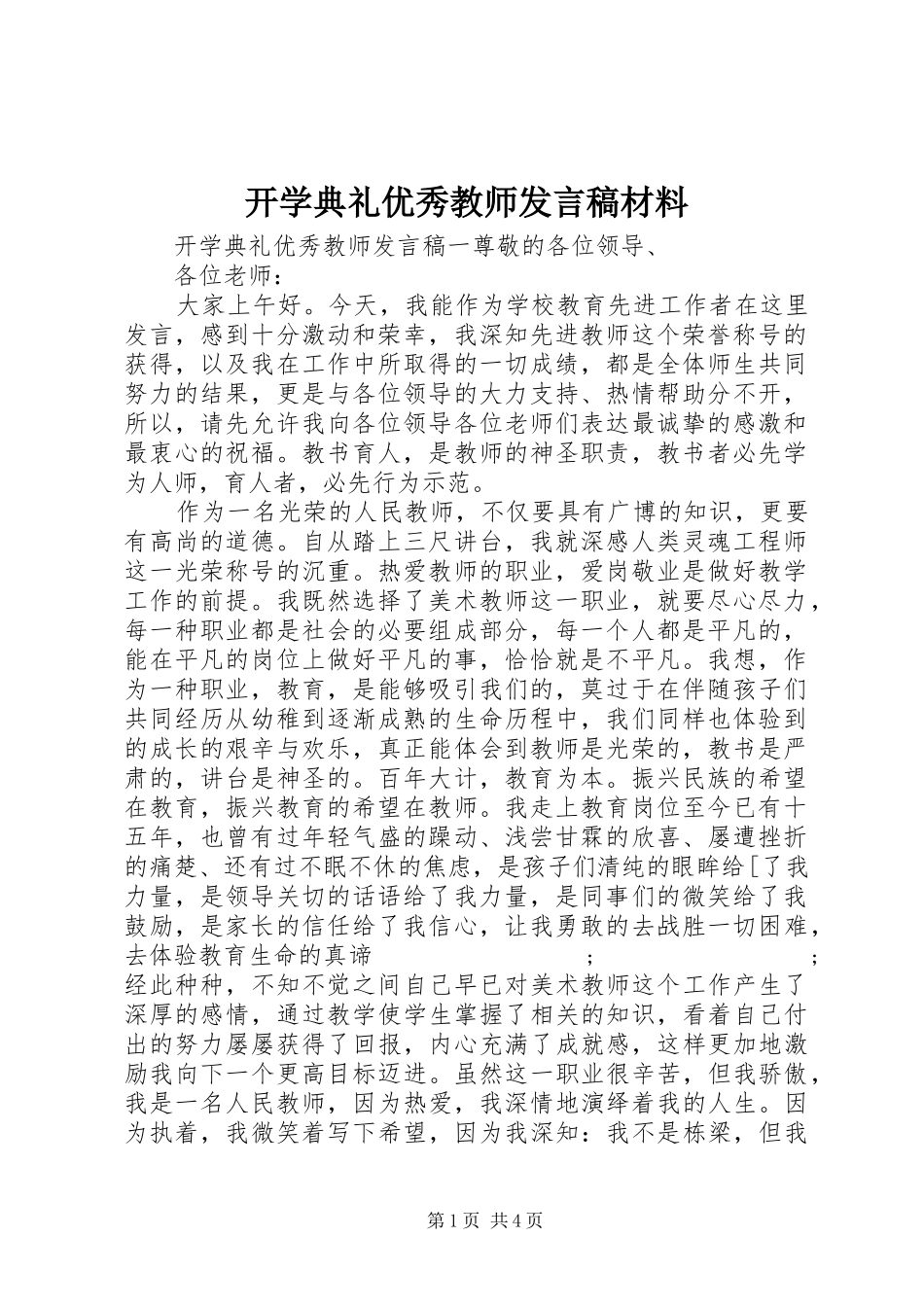 开学典礼优秀教师发言材料_第1页