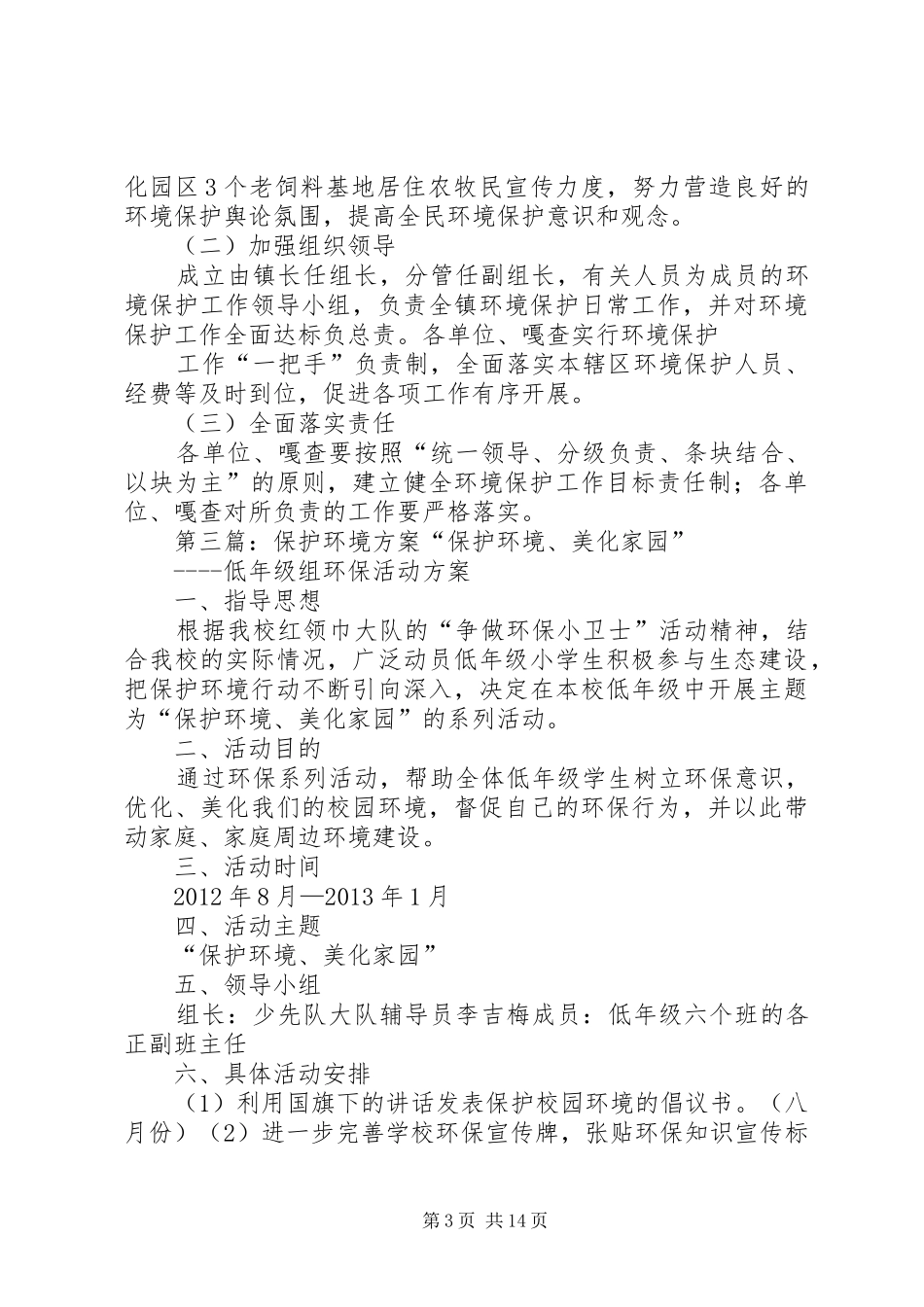 XX市XX县区成立环境保护工作站方案_第3页