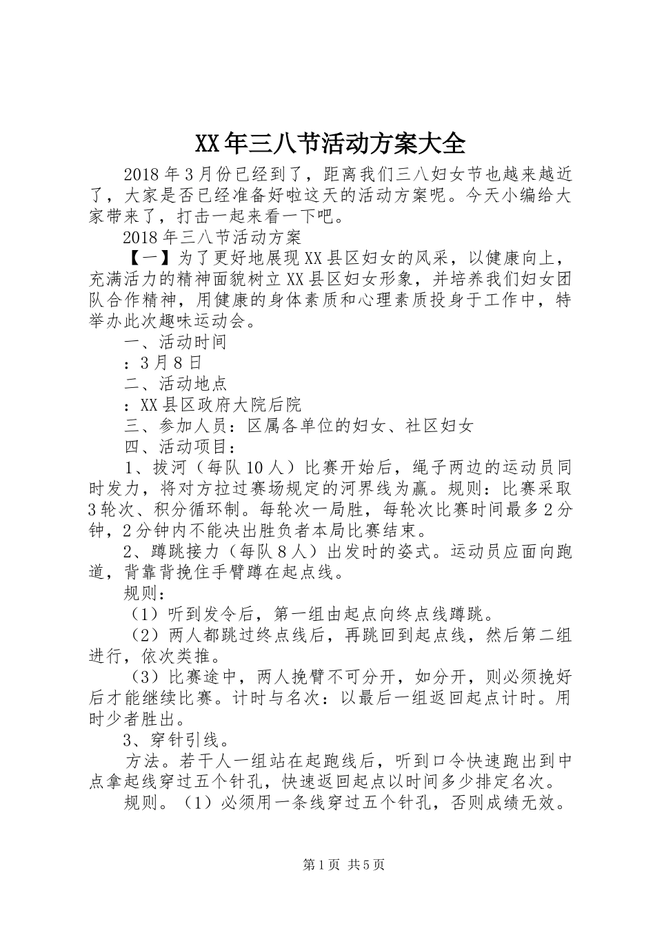 XX年三八节活动方案大全_第1页