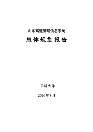 山东高速公司信息系统总体规划