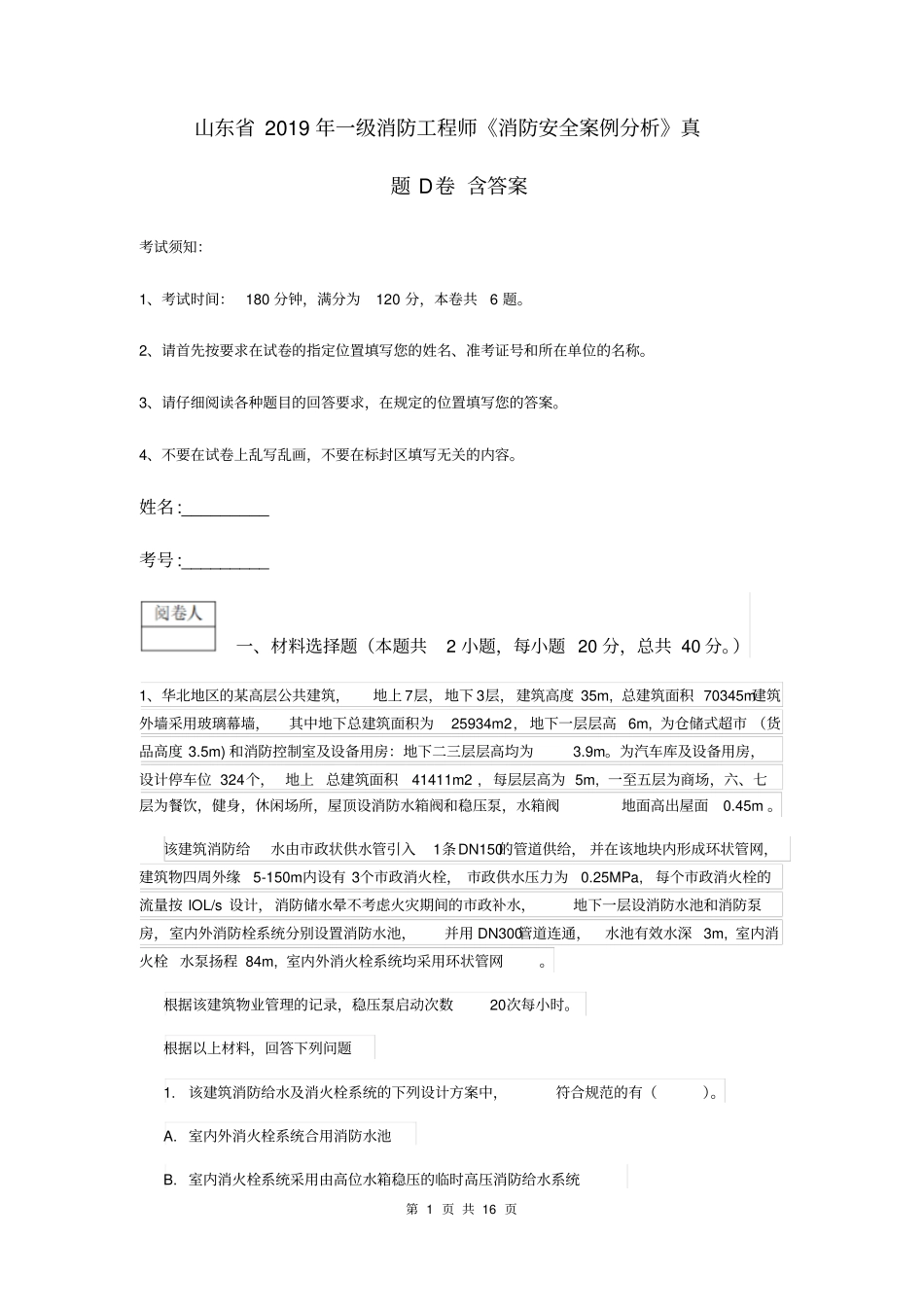 山东省2019年一级消防工程师《消防安全案例分析》真题D卷含答案_第1页
