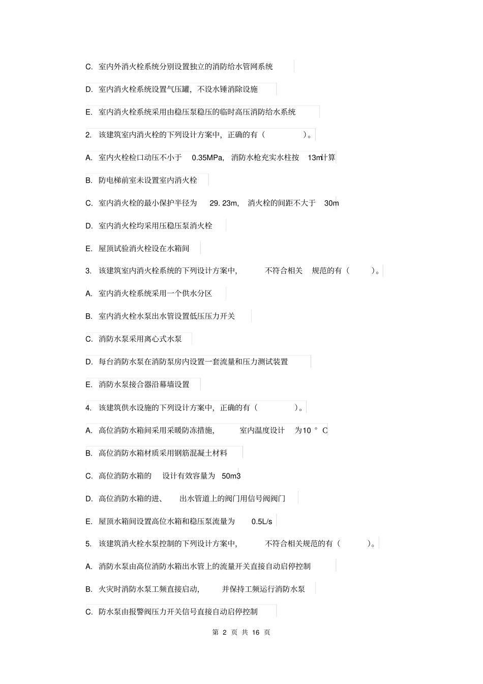 山东省2019年一级消防工程师《消防安全案例分析》真题D卷含答案_第2页