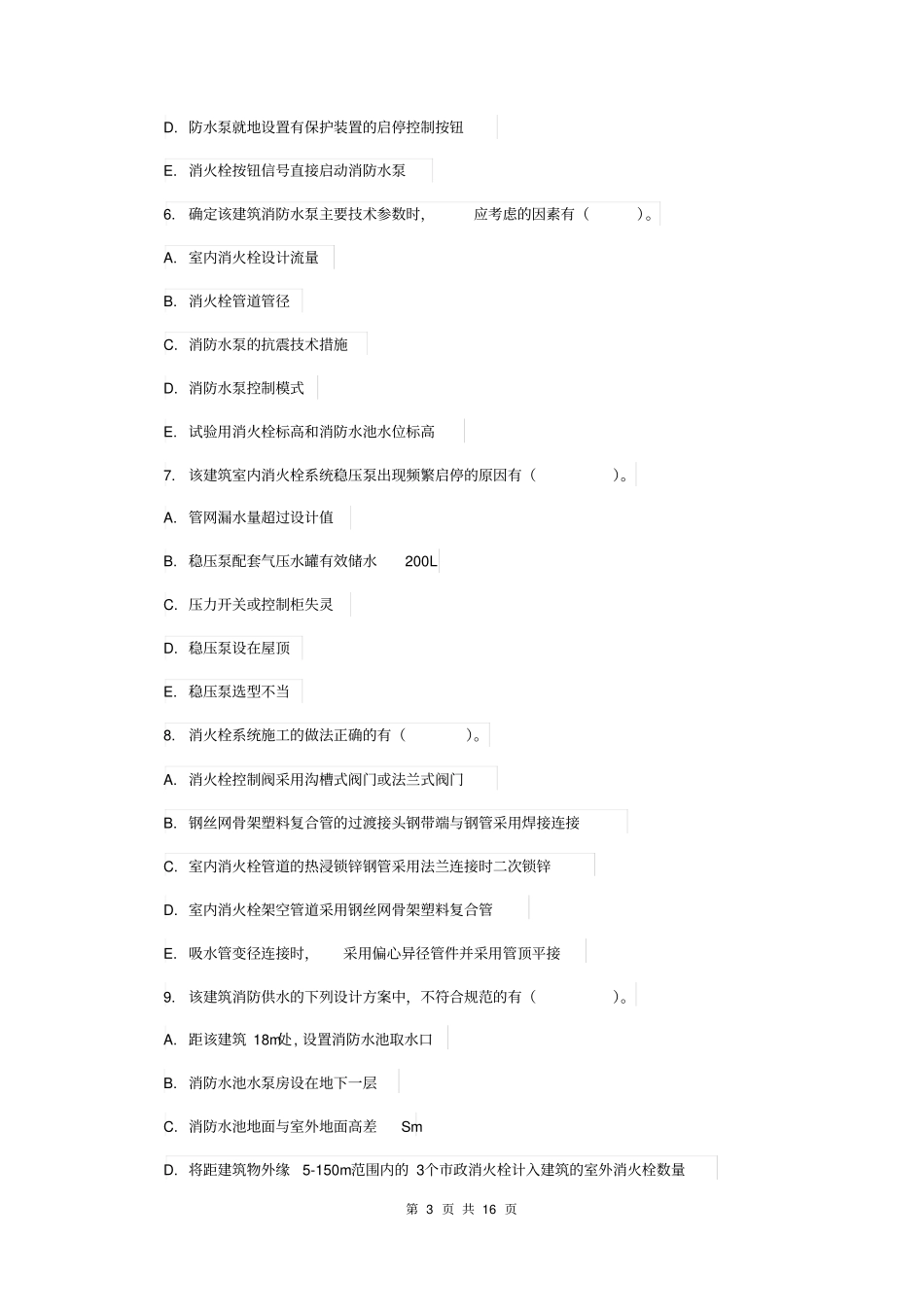 山东省2019年一级消防工程师《消防安全案例分析》真题D卷含答案_第3页