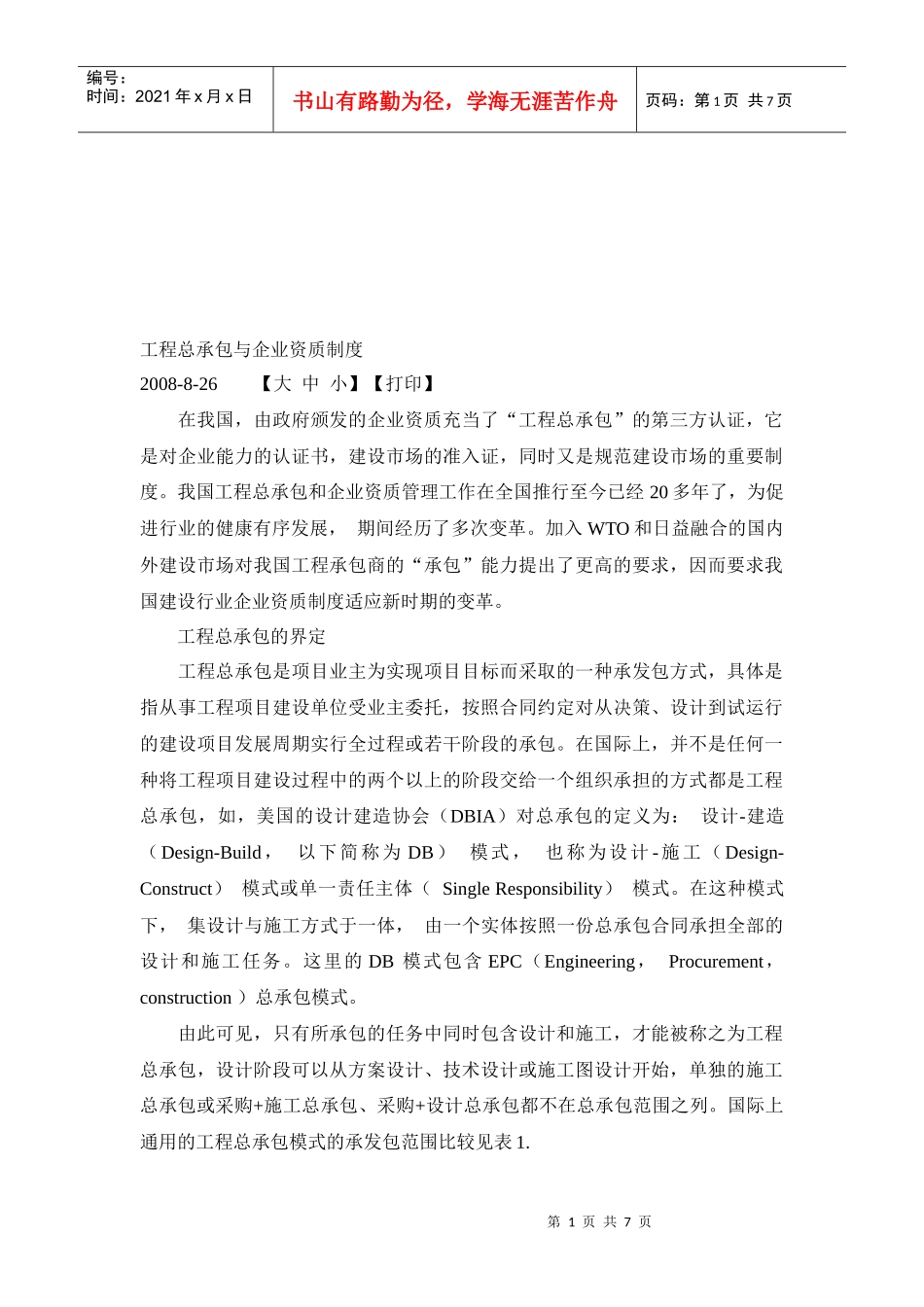 工程总承包与企业资质管理规定_第1页