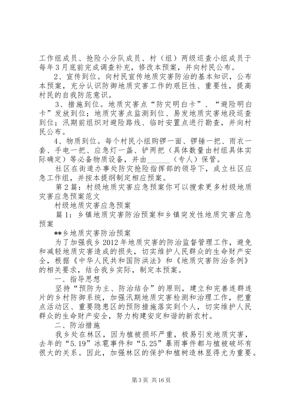第1篇：村级地质灾害应急预案村级地质灾害应急预案范文_第3页