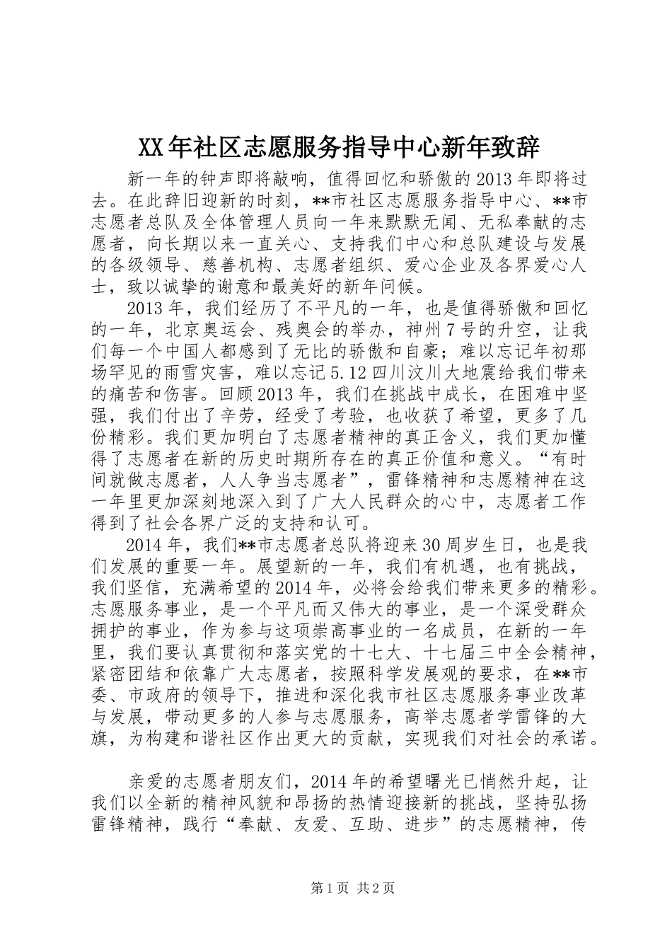 XX年社区志愿服务指导中心新年演讲致辞_第1页