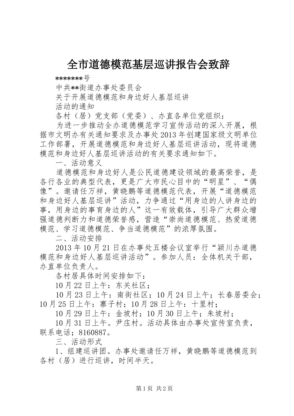 全市道德模范基层巡讲报告会致辞演讲(5)_第1页