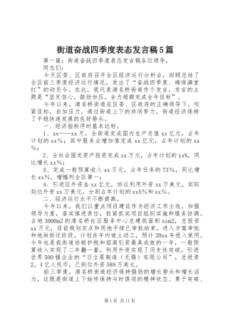 街道奋战四季度表态发言稿范文5篇