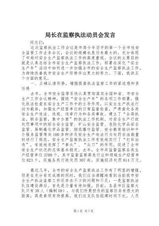 局长在监察执法动员会发言稿
