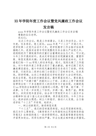 XX年学院年度工作会议暨党风廉政工作会议发言