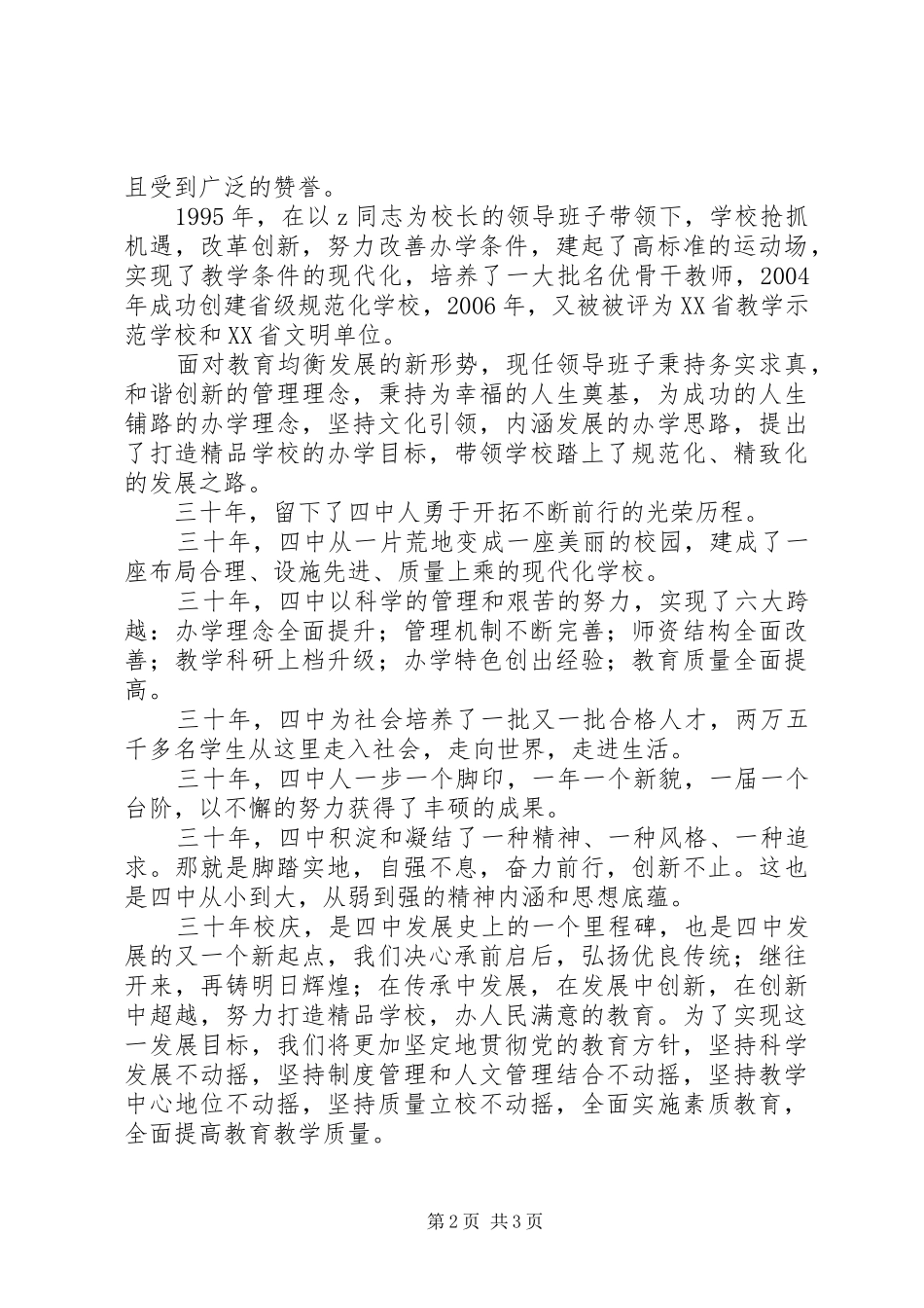 城邹四中建校30周年庆祝大会校长发言_第2页