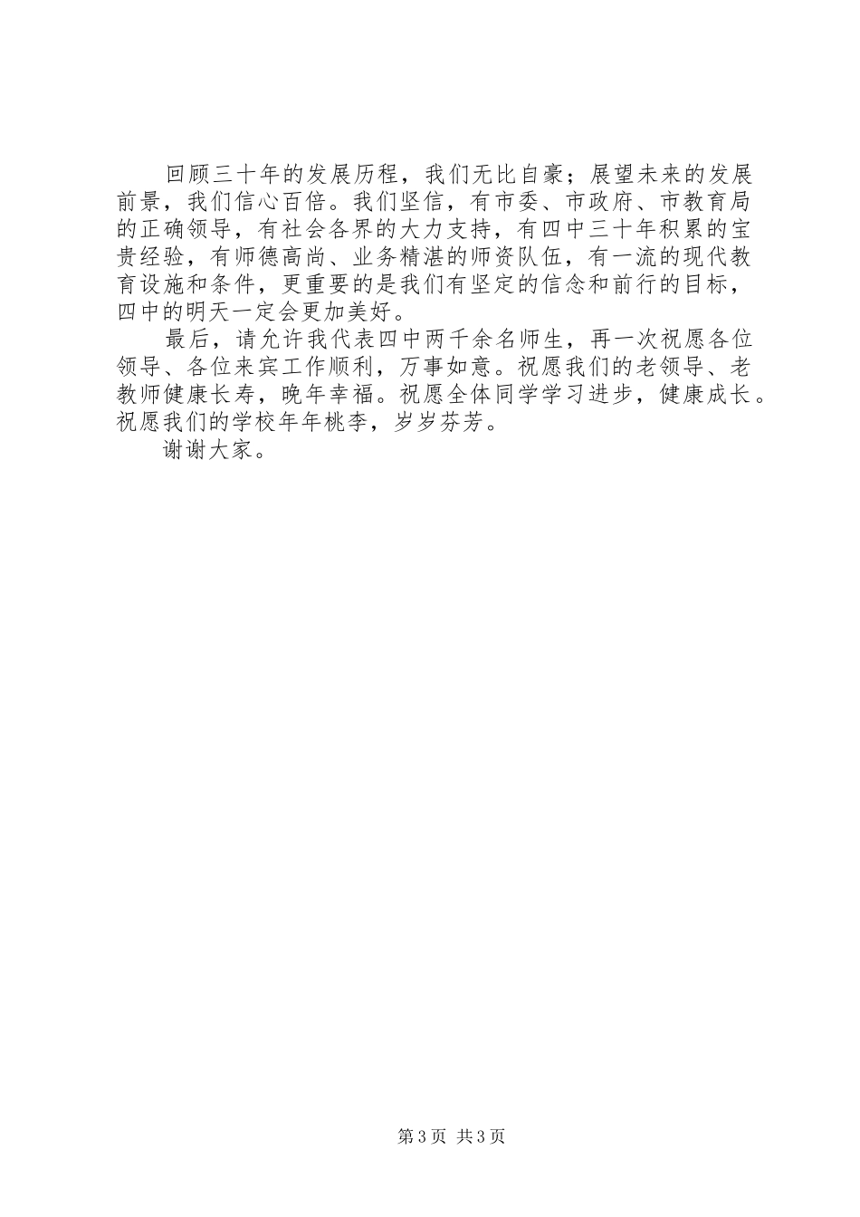 城邹四中建校30周年庆祝大会校长发言_第3页