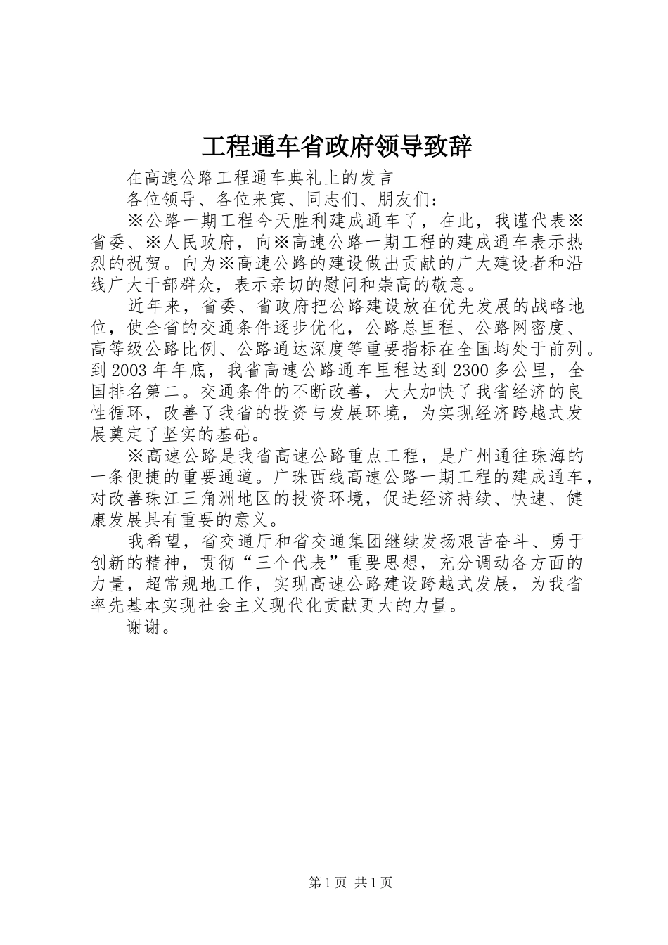 工程通车省政府领导演讲致辞_第1页
