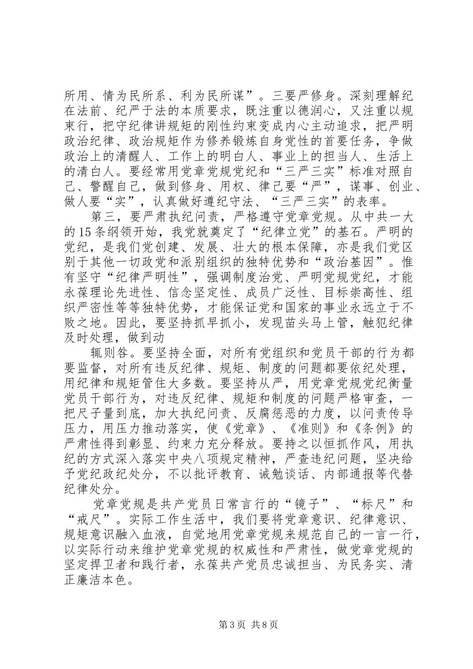 “两学一做”学习教育四个专题研讨发言材料致辞_第3页