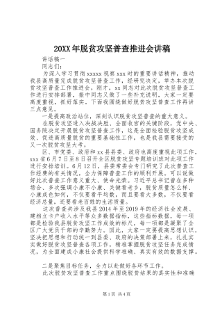 20XX年脱贫攻坚普查推进会演讲稿