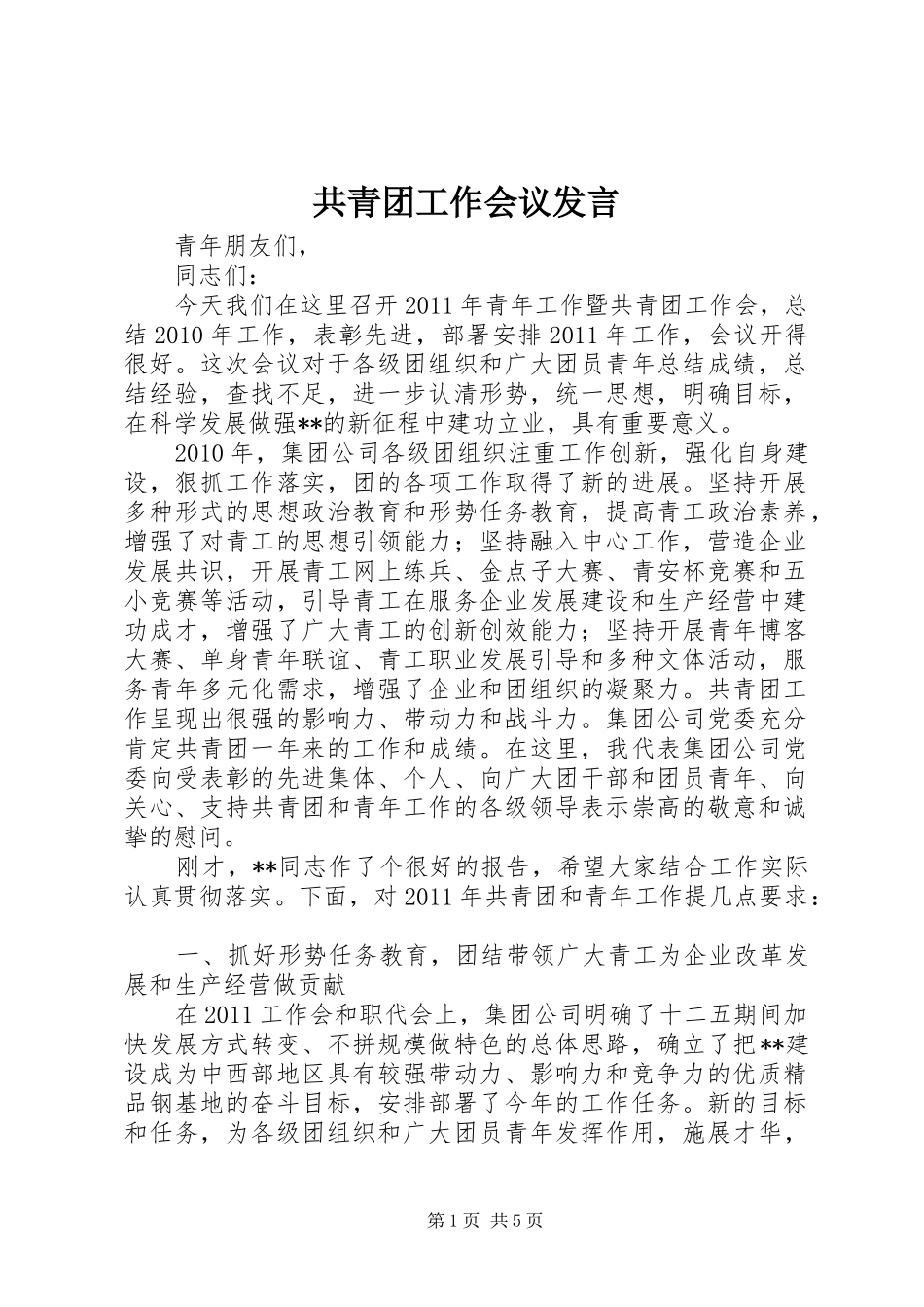 共青团工作会议发言稿_第1页