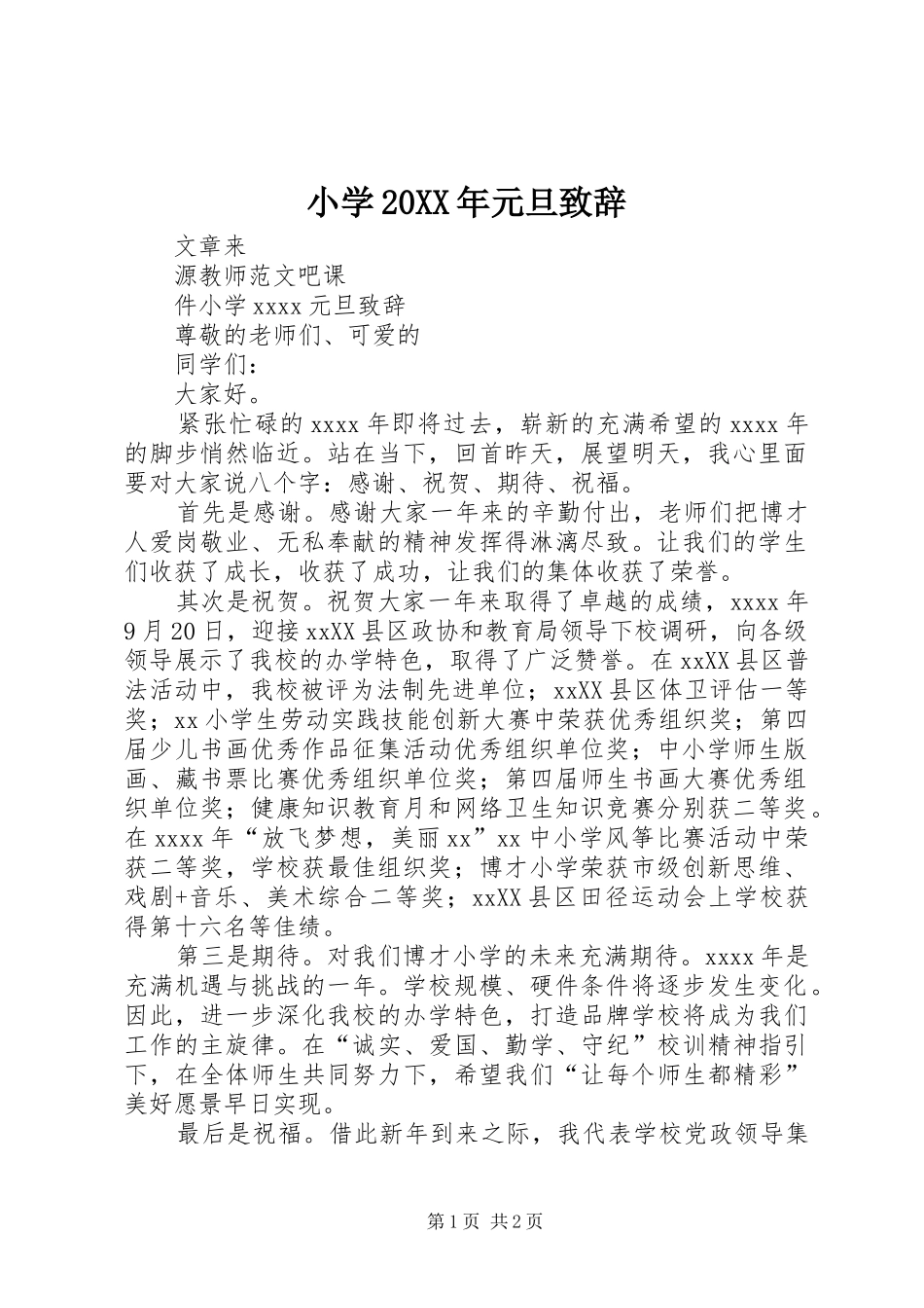小学20XX年元旦演讲致辞(2)_第1页