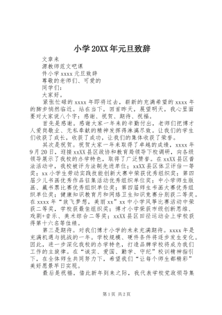 小学20XX年元旦演讲致辞(2)