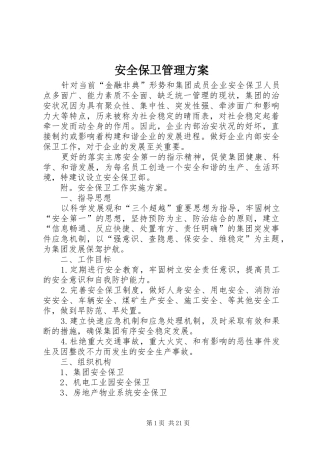 安全保卫管理方案