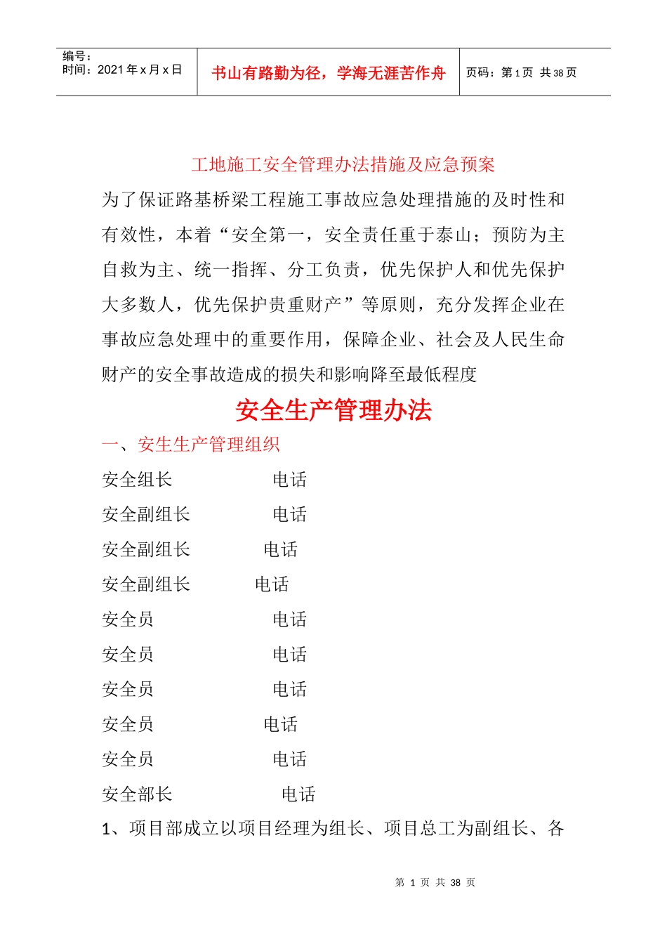 工地施工安全管理办法措施及应急预案_第1页