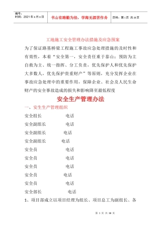 工地施工安全管理办法措施及应急预案