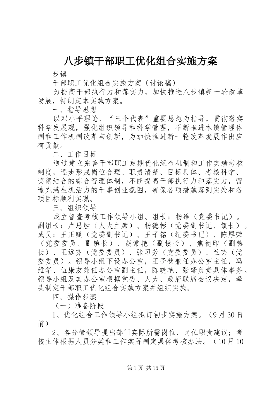 八步镇干部职工优化组合实施方案_第1页
