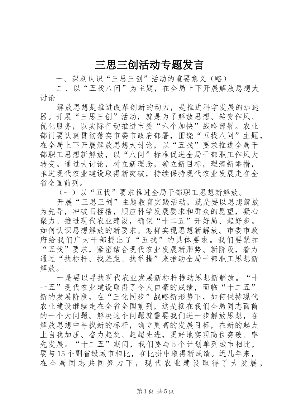 三思三创活动专题发言稿_第1页