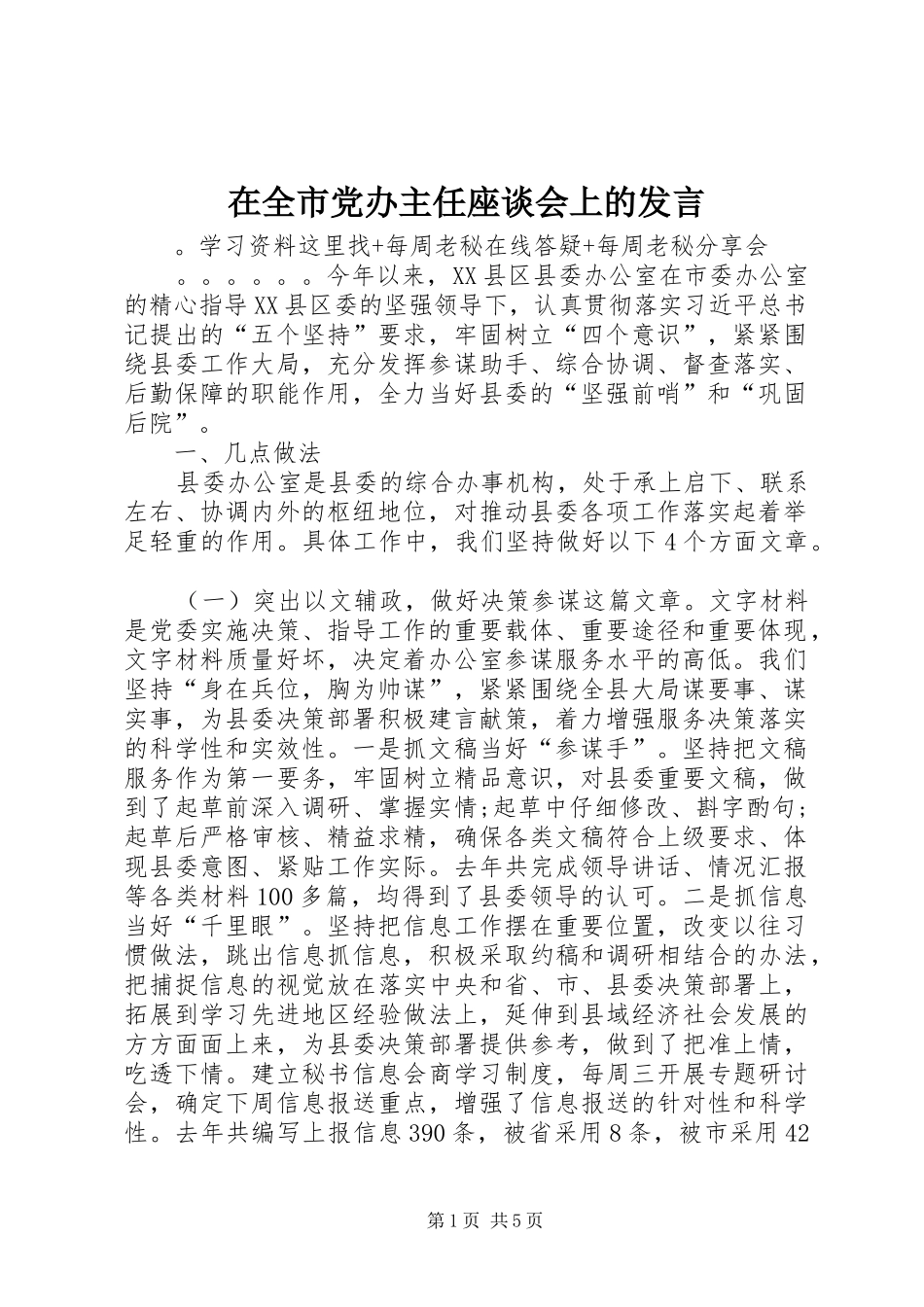 在全市党办主任座谈会上的发言材料_第1页
