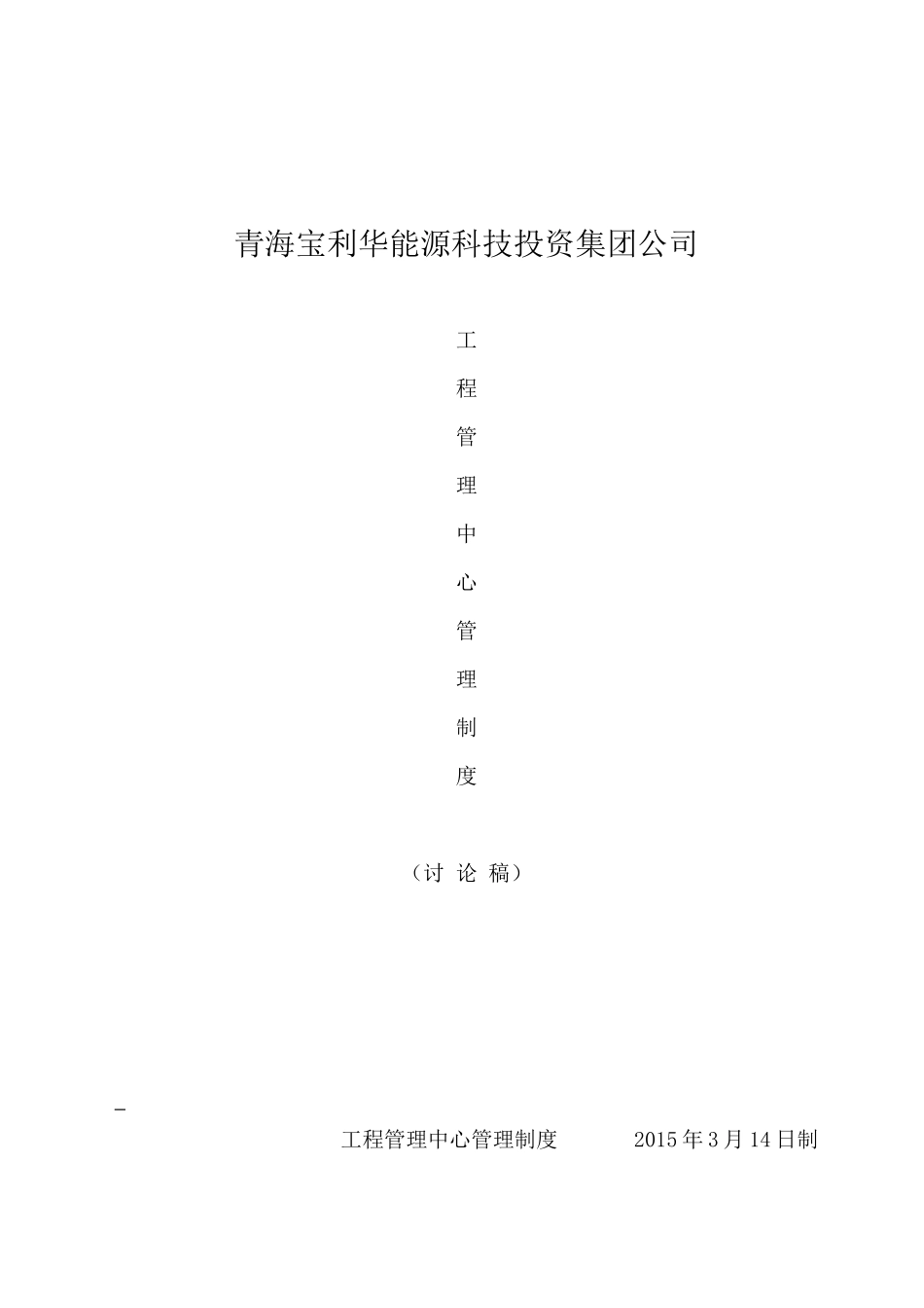 工程管理中心管理制度最新版_第1页