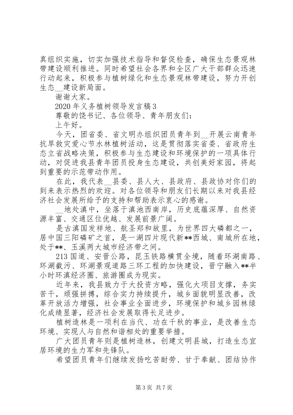 XX年义务植树领导发言_第3页