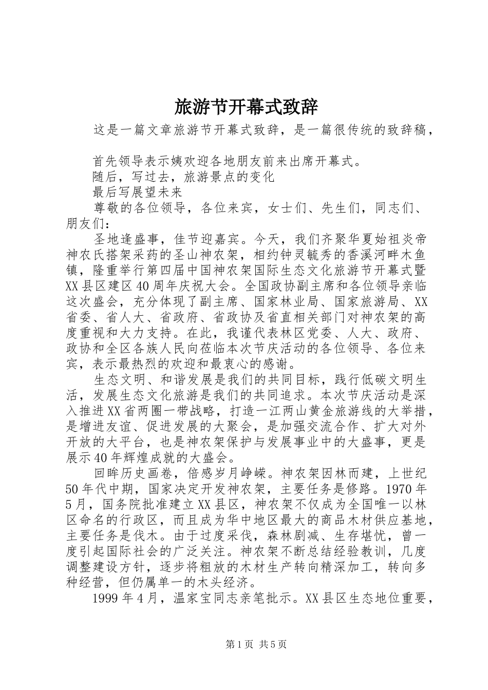 旅游节开幕式致辞演讲(5)_第1页