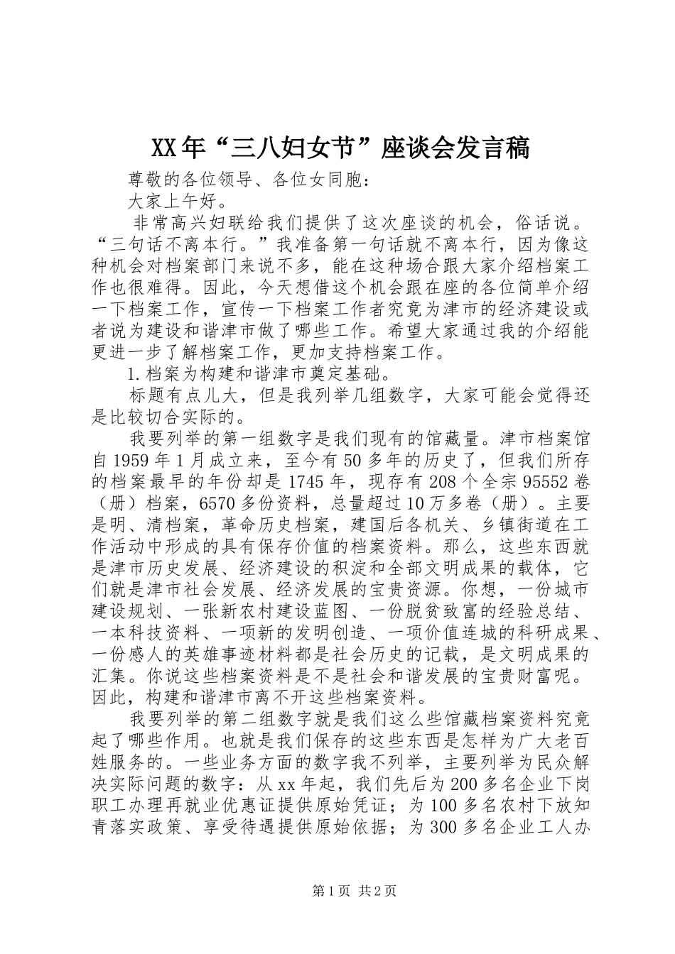 XX年“三八妇女节”座谈会发言_第1页