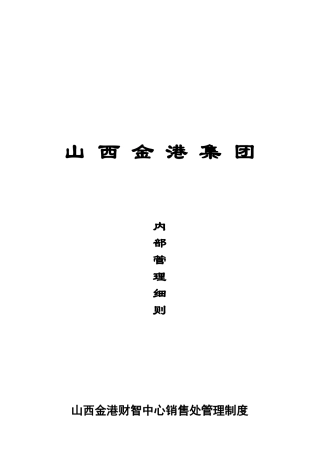 山西金港财智中心销售处管理制度